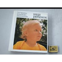 Наш ребенок 1978 год Прага Мирка Климова  книга