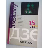 Дзеяслоў. 2005-15