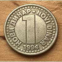 Югославия 1 новый динар 1994 НОВИ ДИНАР-NOVI DINAR - медь-цинк-никель