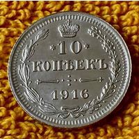 10 копеек 1916 года.