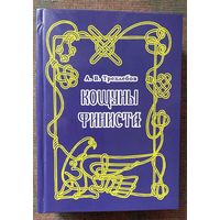 Трехлебов А.В.  Кощуны финиста. Ясного Сокола России. /Пермь 2009г.