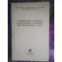 Технические правила содержания и ремонта автомобильных дорог