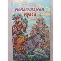 Ненаглядная краса. Русские народные волшебные сказки.