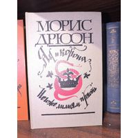 Морис Дрюон 2 книги