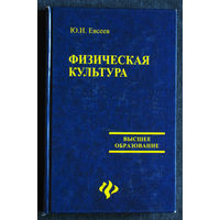 Ю.И.Евсеев Физическая культура.