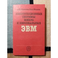 НОВАЯ, Ф. И. Романов, В. А. Шахнов, Конструкционные системы микро- и персональных ЭВМ