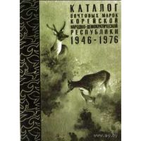 Каталог почтовых марок Корейской народно-демократической республики. 1946-1976.