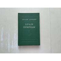 Э.Дарвин Храм природы.