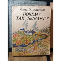 Марта, Гумилевская, Почему так бывает?