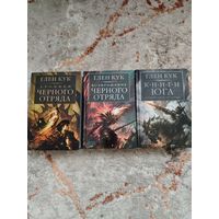 Глен Кук. Чёрный отряд