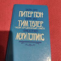 Дж.Барри. Питер Пэн. Дж.Крос. Тим Талер или проданный смех.П.Трэверс.Мэри Поппинс.