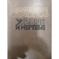 Константин Симонов. Живые и мертвые. Книга 1