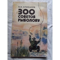 25-31 В.И. Хлиманов 300 советов рыболову Минск Ураджай 1984