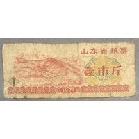 Продовольственные талоны провинции Шаньдун 1971 год. Китай. С рубля без МЦ.