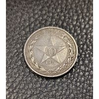50 копеек 1921 А Г