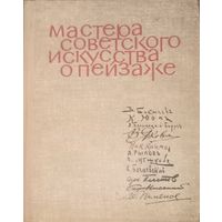 Мастера советского искусства о пейзаже. Москва 1963 год