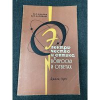 Электричество и оптика в вопросах и ответах