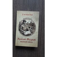 Ярослав Мудрый. Великий князь