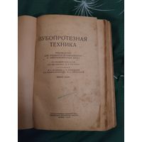 Зубопротезная Техника. Москва 1946