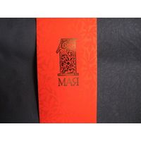 Поздравление с 1 мая. Двойная, чистая, с вкладышем 2