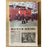 НАУКА И ЖИЗНЬ.12,1978