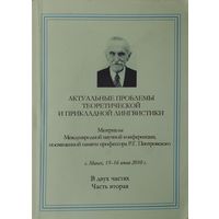 Актуальные проблемы теоретической и прикладной лингвистики
