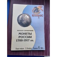 Каталог Монеты России 1700-1917. Конрос. С 1 рубля
