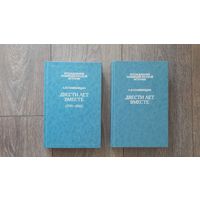 Двести лет вместе. Комплект из двух  - А.Т. Солженицын