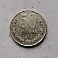 50 копеек 1961 года СССР. Монета пореже! Достойный сохран!