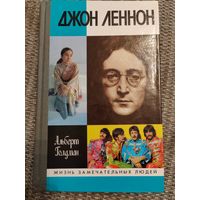 ЖЗЛ. Джон Леннон. 2000 г. Тираж 10 000 штук.
