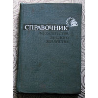 Справочник механизатора лесного хозяйства.