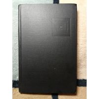 Информация и кибернетика. Ред. А. И. Берга