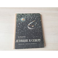 Летящие к северу - Путешествие вверх - Фёдоров - 1973