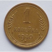 1 копейка 1940 год