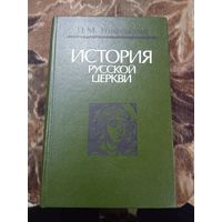 История русской церкви.