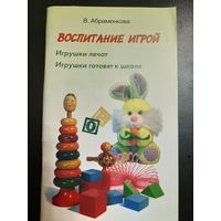 Абраменкова В. Воспитание игрой. Игрушки лечат. Игрушки готовят к школе