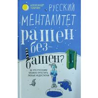 Русский менталитет. Рашен - безбашен? За что русским можно простить любые недостатки