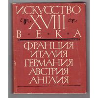 Искусство XVIII века. /Франция. Италия. Германия и Австрия. Англия./ (Лившиц Н., Зернов Б., Воронихина Л.) 1966г.