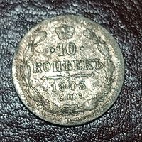 10 копеек 1903 (2)
