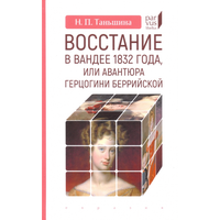 Восстание в Вандее 1832 года, или Авантюра герцогини Беррийской: Наталия Таньшин