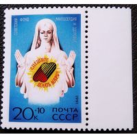 Марка СССР 1991 год Советский фонд милосердия и здоровья