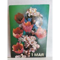 Открытка, 1988г., чистая. 1 мая. Фото П. Костенко. 14