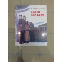 Детская книга "Наш Ильич"  (Ленин).