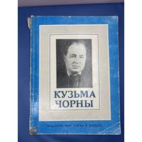 Кузьма Чорны жыцце и творчасть 1979 на белорусском языке