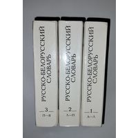 Русско -Белорусский словарь 1993
