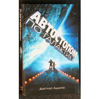 Дуглас Адамс Автостопом по галактике. Ресторан " У конца вселенной".