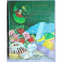 Академия домашних волшебников, или История о том, как однажды зимним вечером влетел в комнату кораблик - калиновый листок и Калинка сняла шапочку-невидимку. Сахарова