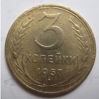 3 копейки 1957г.