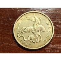 50 копеек 1997 м
