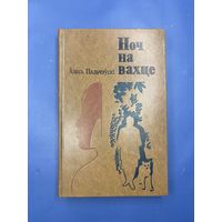 Ночь на вахте Олесь Пальчевский на белорусском языке